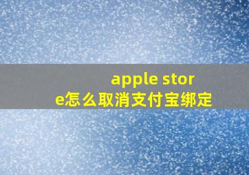 apple store怎么取消支付宝绑定